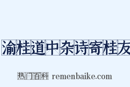 渝桂道中杂诗寄桂友是什么意思的图片